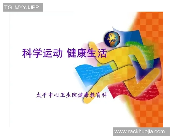 运动与健康：科学锻炼提升体能，打造全方位健康生活方式